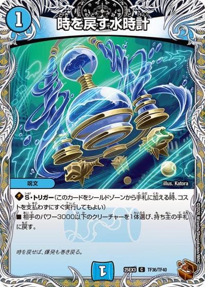 時を戻す水時計（DM25-EX3 TF36/TF40 C / 邪神爆発デュエナマイトパック「王道W」 / 王道W）