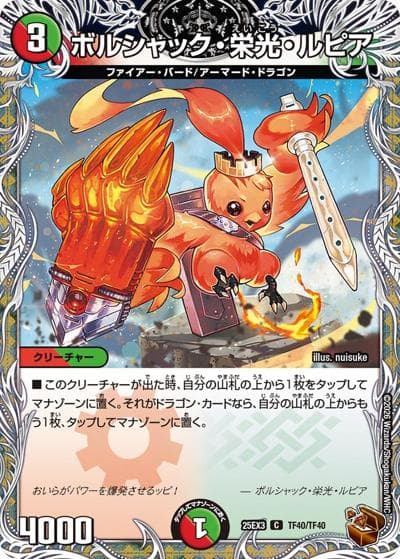 ボルシャック・栄光・ルピア（DM25-EX3 TF40/TF40 C / 邪神爆発デュエナマイトパック「王道W」 / 王道W）