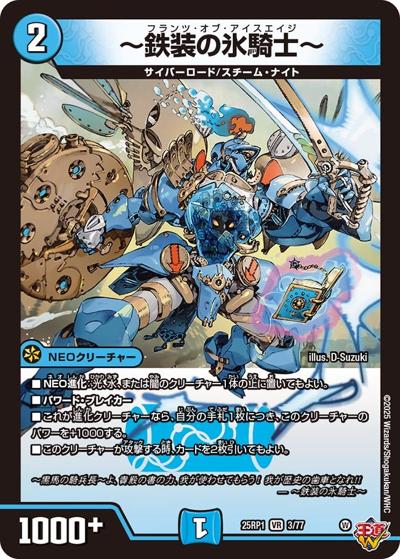 ～鉄装の氷騎士～（DM25-EX3 3/77 VR / 邪神爆発デュエナマイトパック「王道W」 / 王道W）