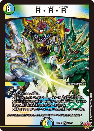 R・R・R（DM25-EX3 11/77 VR / 邪神爆発デュエナマイトパック「王道W」 / 王道W）