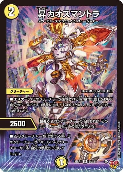 昇カオスマントラ（DM25-EX3 S1/S11 SR / 邪神爆発デュエナマイトパック「王道W」 / 王道W）