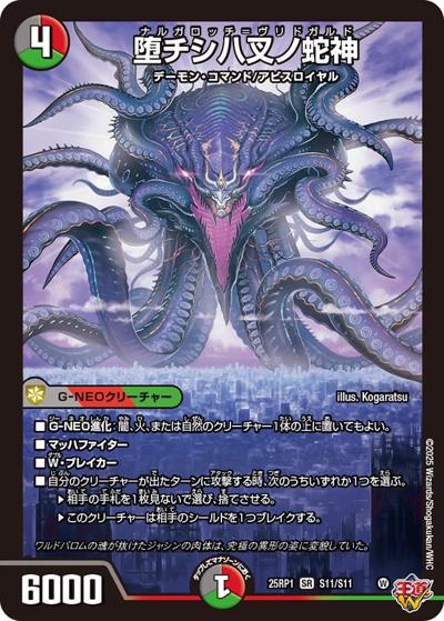堕チシ八叉ノ蛇神（DM25-EX3 S11/S11 SR / 邪神爆発デュエナマイトパック「王道W」 / 王道W）
