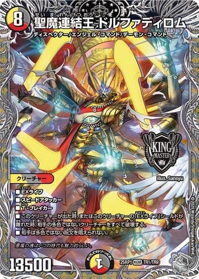 聖魔連結王 ドルファディロム（DM25-EX3 TR1/TR9 KGM / 邪神爆発デュエナマイトパック「王道W」 / 王道W）