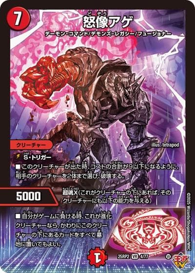 怒像アゲ（DM25-EX3 4/77 VR / 邪神爆発デュエナマイトパック「王道W」 / 王道W）