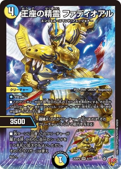 王座の精霊 ファディオアル（DM25-EX3 6/77 VR / 邪神爆発デュエナマイトパック「王道W」 / 王道W）