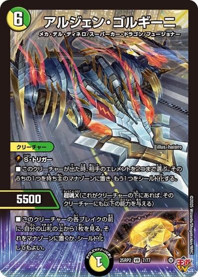 アルジェン・ゴルギーニ（DM25-EX3 7/77 VR / 邪神爆発デュエナマイトパック「王道W」 / 王道W）