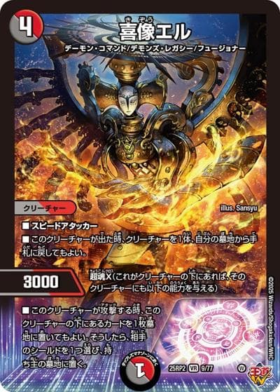 喜像エル（DM25-EX3 9/77 VR / 邪神爆発デュエナマイトパック「王道W」 / 王道W）
