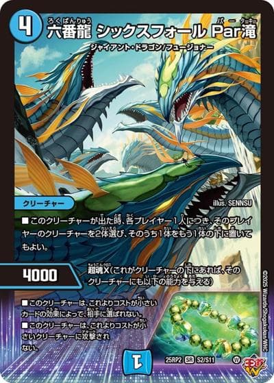 六番龍 シックスフォール Par滝（DM25-EX3 S2/S11 SR / 邪神爆発デュエナマイトパック「王道W」 / 王道W）
