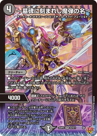 ～墓碑に刻まれし魔弾の名～（DM25-EX3 S3/S11 SR / 邪神爆発デュエナマイトパック「王道W」 / 王道W）