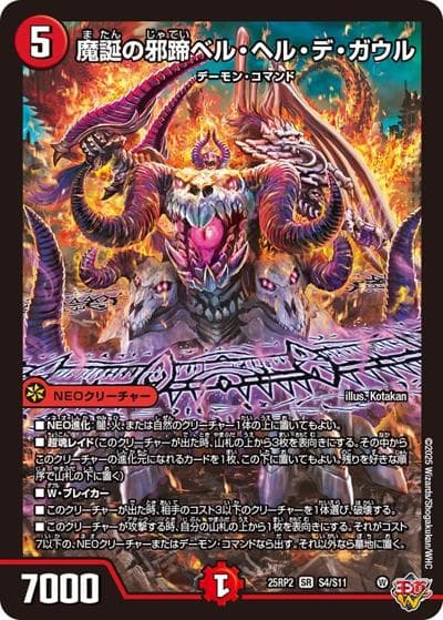 魔誕の邪蹄ベル・ヘル・デ・ガウル（DM25-EX3 S4/S11 SR / 邪神爆発デュエナマイトパック「王道W」 / 王道W）