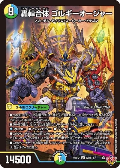 轟䡛合体 ゴルギーオージャー（DM25-EX3 S7/S11 SR / 邪神爆発デュエナマイトパック「王道W」 / 王道W）