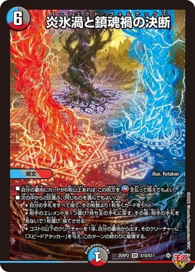 炎氷渦と鎮魂禍の決断（DM25-EX3 S10/S11 SR / 邪神爆発デュエナマイトパック「王道W」 / 王道W）