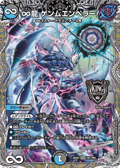 ∞龍 ゲンムエンペラー（DM25-EX3 TR1/TR9 KGM / 邪神爆発デュエナマイトパック「王道W」 / 王道W）