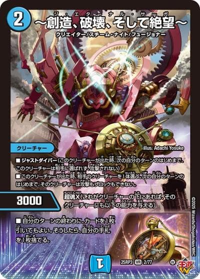 ～創造、破壊、そして絶望～（DM25-EX3 2/77 VR / 邪神爆発デュエナマイトパック「王道W」 / 王道W）