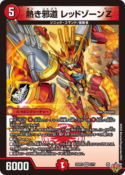 熱き邪道 レッドゾーンZ（DM25-EX3 5/77 VR / 邪神爆発デュエナマイトパック「王道W」 / 王道W）