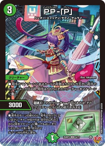 PP-「P」（DM25-EX3 6/77 VR / 邪神爆発デュエナマイトパック「王道W」 / 王道W）