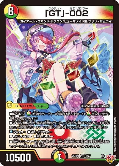 「GT」-002（DM25-EX3 8/77 VR / 邪神爆発デュエナマイトパック「王道W」 / 王道W）