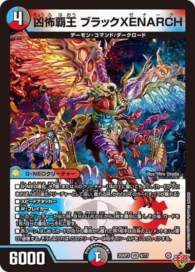 凶怖覇王 ブラックXENARCH（DM25-EX3 9/77 VR / 邪神爆発デュエナマイトパック「王道W」 / 王道W）