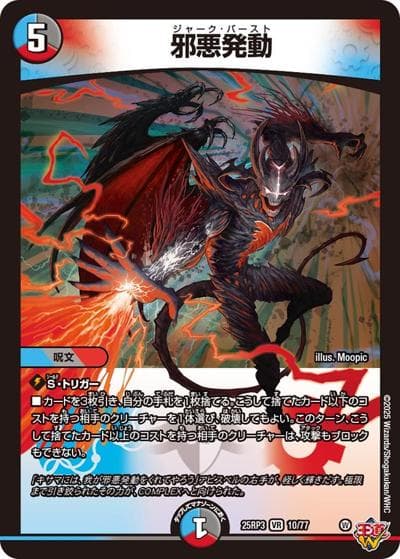 邪悪発動（DM25-EX3 10/77 VR / 邪神爆発デュエナマイトパック「王道W」 / 王道W）