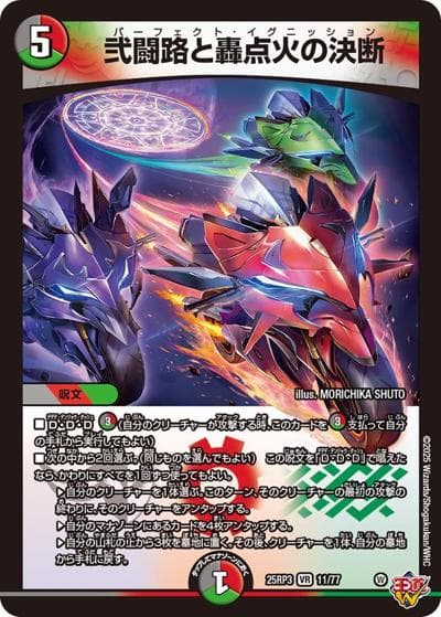 弐闘路と轟点火の決断（DM25-EX3 11/77 VR / 邪神爆発デュエナマイトパック「王道W」 / 王道W）