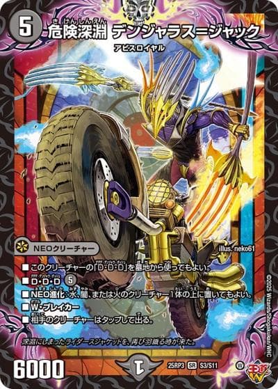 危険深淵 デンジャラス＝ジャック（DM25-EX3 S3/S11 SR / 邪神爆発デュエナマイトパック「王道W」 / 王道W）