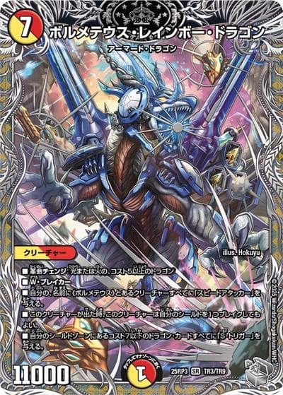 ボルメテウス・レインボー・ドラゴン（DM25-EX3 TR3/TR9 SR / 邪神爆発デュエナマイトパック「王道W」 / 王道W）