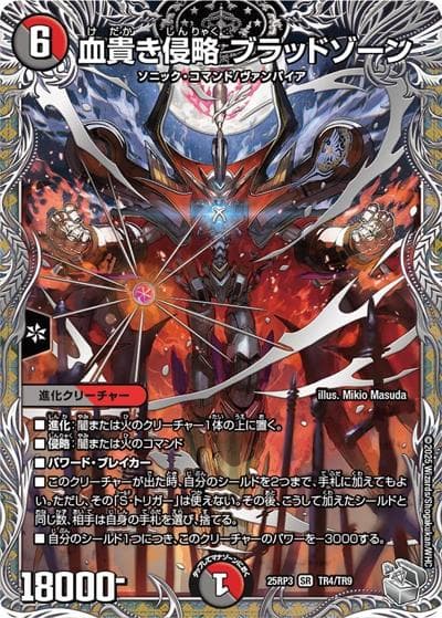 血貴き侵略 ブラッドゾーン（DM25-EX3 TR4/TR9 SR / 邪神爆発デュエナマイトパック「王道W」 / 王道W）