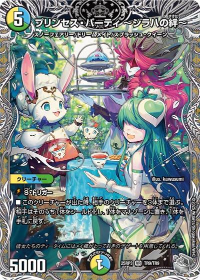 プリンセス・パーティ ～シラハの絆～（DM25-EX3 TR9/TR9 VR / 邪神爆発デュエナマイトパック「王道W」 / 王道W）