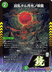 凶乱タル月光ノ夜鏡