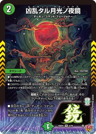 凶乱タル月光ノ夜鏡（DM25-EX3 8/78 VR / 邪神爆発デュエナマイトパック「王道W」 / 王道W）