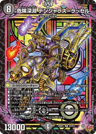 危険深淵 デンジャラス＝ラッセル（DM25-EX3 S3/S11 SR / 邪神爆発デュエナマイトパック「王道W」 / 王道W）
