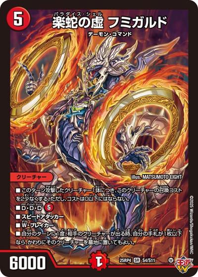 楽蛇の虚 フミガルド（DM25-EX3 S4/S11 SR / 邪神爆発デュエナマイトパック「王道W」 / 王道W）