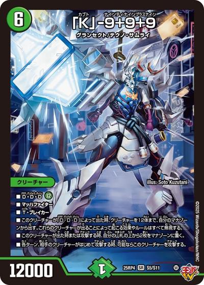「K」-9＋9＋9（DM25-EX3 S5/S11 SR / 邪神爆発デュエナマイトパック「王道W」 / 王道W）