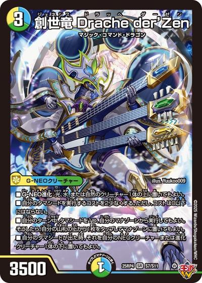 創世竜 Drache der'Zen（DM25-EX3 S7/S11 SR / 邪神爆発デュエナマイトパック「王道W」 / 王道W）