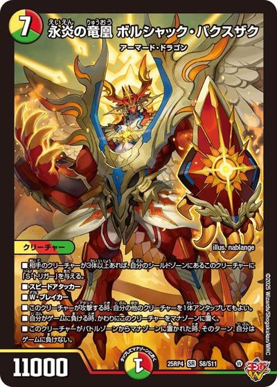 永炎の竜凰 ボルシャック・バクスザク（DM25-EX3 S8/S11 SR / 邪神爆発デュエナマイトパック「王道W」 / 王道W）