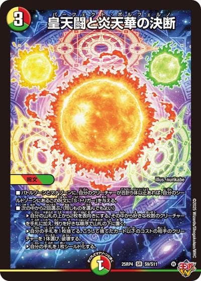 皇天闘と炎天華の決断（DM25-EX3 S9/S11 SR / 邪神爆発デュエナマイトパック「王道W」 / 王道W）