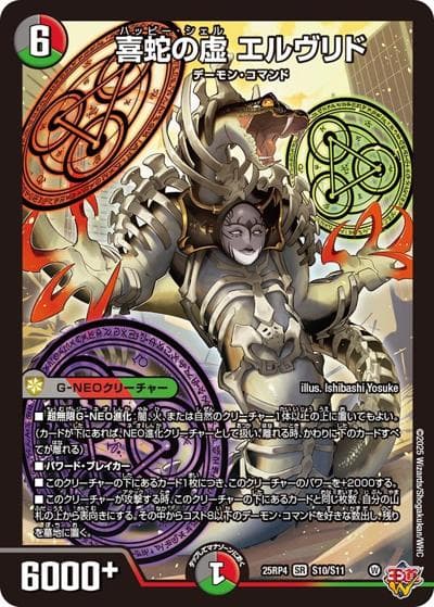 喜蛇の虚 エルヴリド（DM25-EX3 S10/S11 SR / 邪神爆発デュエナマイトパック「王道W」 / 王道W）