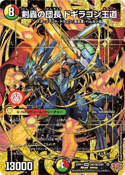 剣轟の団長 ドギラゴン王道（DM25-EX3 DM1秘/DM1 DMR / 邪神爆発デュエナマイトパック「王道W」 / 王道W）