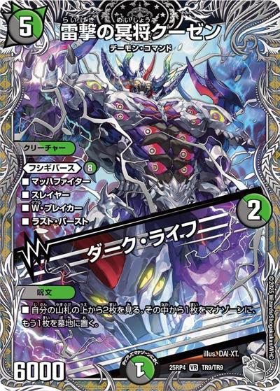 雷撃の冥将クーゼン／ダーク・ライフ（DM25-EX3 TR9/TR9 VR / 邪神爆発デュエナマイトパック「王道W」 / 王道W）