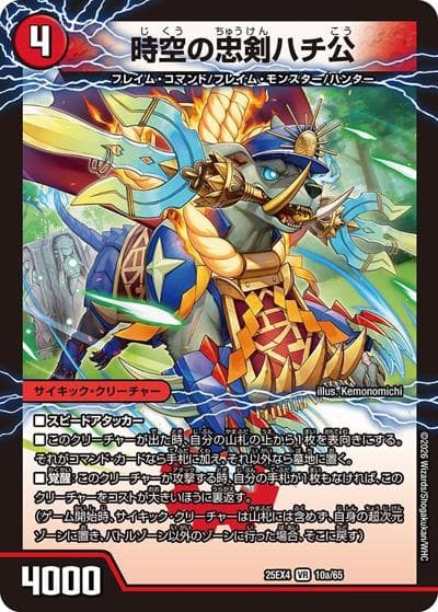 時空の忠剣ハチ公/義府徒の覚醒者GENJI・XX（DM25-EX4 10a/65 VR / エピソード4 パンドラ・ウォーズ / エピソード4）