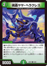 魂蟲ヤヤ・ヘラクレス