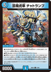 芸魔虎車 チャトランプ