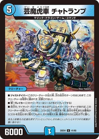 芸魔虎車 チャトランプ（DM25-EX4 41/65 U / エピソード4 パンドラ・ウォーズ / エピソード4）