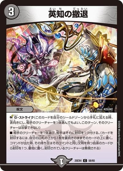 英知の撤退（DM25-EX4 58/65 C / エピソード4 パンドラ・ウォーズ / エピソード4）