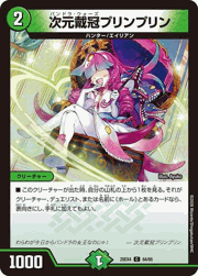 次元戴冠プリンプリン