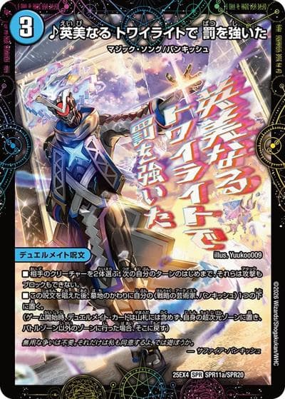 ♪英美なる トワイライトで 罰を強いた/芸魔廻竜 ガロウズ・ランクマ・ドラゴン（DM25-EX4 SPR11a/SPR20 SPR / エピソード4 パンドラ・ウォーズ / エピソード4）