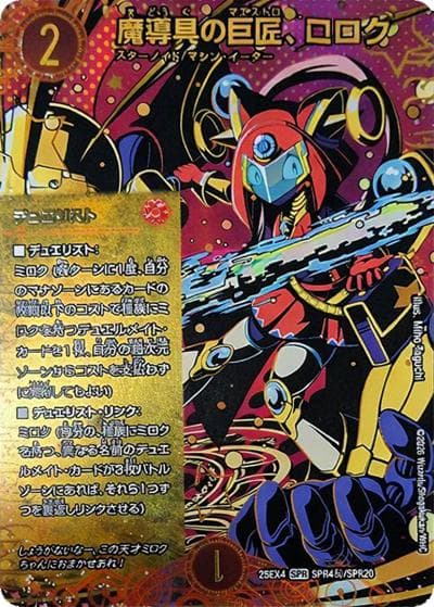 魔導具の巨匠、ミロク（DM25-EX4 SPR4㊙/SPR20 SPR / エピソード4 パンドラ・ウォーズ / エピソード4）