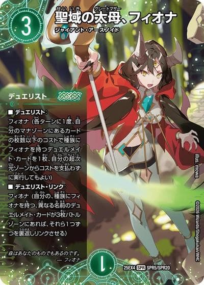 聖域の太母、フィオナ（DM25-EX4 SPR5/SPR20 SPR / エピソード4 パンドラ・ウォーズ / エピソード4）