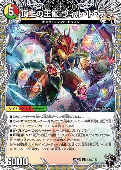 頂上の王龍 ヴィル・ド・テラ/勝利の頂上 ヴォルグ・イソレイト6th（DM25-EX4 T20a/T30 U / エピソード4 パンドラ・ウォーズ / エピソード4）