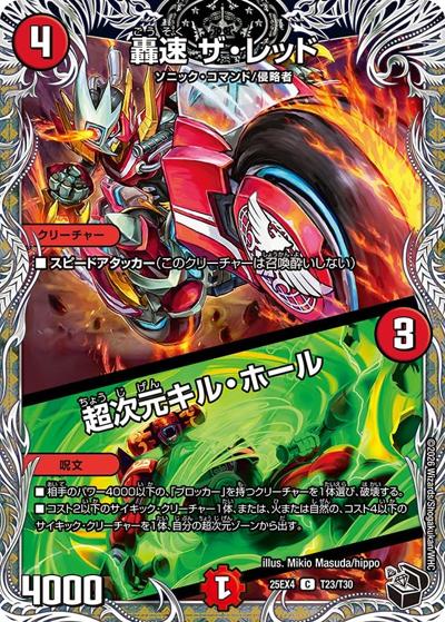 轟速 ザ・レッド／超次元キル・ホール（DM25-EX4 T23/T30 C / エピソード4 パンドラ・ウォーズ / エピソード4）